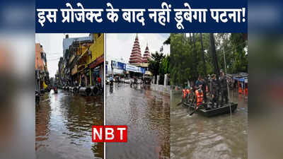 बारिश में नहीं डूबे बिहार की राजधानी, पटना में 185 KM ड्रेनेज सिस्टम नेटवर्क की तैयारी तेज