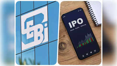 IPO मंजूर करण्याबाबत SEBI ची कठोर भूमिका, आता कंपन्यांना करावी लागणार भरपूर मेहनत