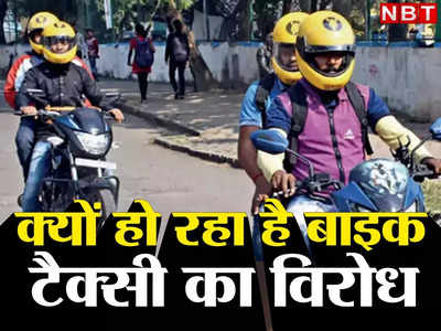 बेंगलुरु में लाखों ऑटो रिक्शा सड़क से बाहर, आखिर क्यों हो रहा है बाइक टैक्सी का विरोध