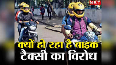 Opinion: बेंगलुरु में लाखों ऑटो रिक्शा सड़क से बाहर, आखिर क्यों हो रहा है बाइक टैक्सी का विरोध