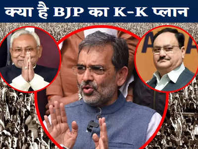 KK को साध नीतीश को तगड़ा झटका देना चाहती है BJP, चिराग-सहनी के जरिए तैयार कर रही चक्रव्यूह