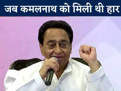 BJP के इस दिग्गज नेता ने जीता था छिंदवाड़ा से चुनाव, Kamalnath की एक भूल बनी थी उनकी हार का कारण