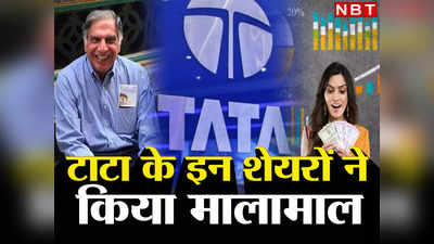 कीमती हीरे से कम नहीं हैं रतन टाटा के ये स्टॉक, बंपर रिटर्न के साथ निवेशकों को बनाया करोड़पति, देखें लिस्ट