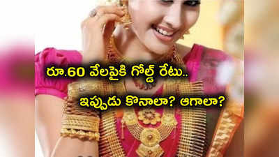 Gold Prices: రికార్డులు బ్రేక్.. తొలిసారి రూ. 60 వేల మార్క్ దాటిన Gold Rate.. ఇప్పుడు కొనొచ్చా? తగ్గేది అప్పుడేనా?