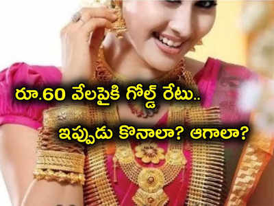 Gold Prices: రికార్డులు బ్రేక్.. తొలిసారి రూ. 60 వేల మార్క్ దాటిన Gold Rate.. ఇప్పుడు కొనొచ్చా? తగ్గేది అప్పుడేనా?