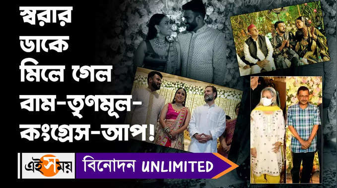 Swara Bhaskar Marriage : স্বরার ডাকে মিলে গেল বাম-তৃণমূল-কংগ্রেস-আপ! 