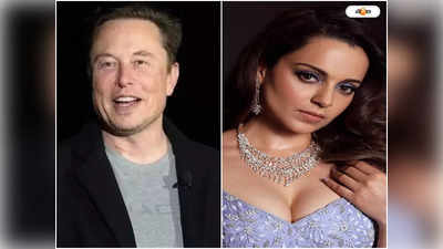 Kangana Ranaut Elon Musk : প্রেমের জন্য আমাকে জেলে পোরার চক্রান্ত হয়েছিল, এলন মাস্ককে দুঃখের কথা শেয়ার কঙ্গনার