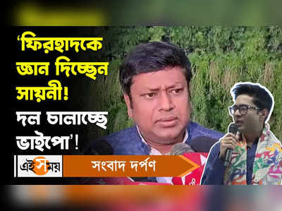 Sukanta Majumdar : ‘ফিরহাদকে জ্ঞান দিচ্ছেন সায়নী! দল চালাচ্ছে ভাইপাে’! মন্তব্য সুকান্তর