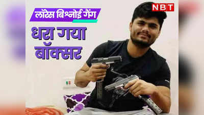 Lawrence Bishnoi का गुर्गा Ritik Boxer नेपाल बॉर्डर से गिरफ्तार, जयपुर पुलिस ने रखा था‌‌ ₹1 लाख का इनाम, पढ़ें पूरी कुंडली