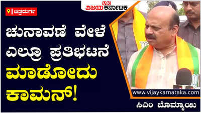 Bommai: ಎಲೆಕ್ಷನ್‌ ಸಮಯದಲ್ಲಿ ಪ್ರತಿಭಟನೆಗಳು ಸಹಜ, ಎಲ್ಲರ ಸಮಸ್ಯೆ ಬಗೆಹರಿಸಲು ಪ್ರಯತ್ನಿಸುತ್ತೇವೆ: ಬೊಮ್ಮಾಯಿ