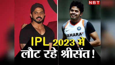 Sreesanth IPL: थप्पड़, फिक्सिंग, जेल और बैन... जिस खेल ने हीरो से बनाया जीरो, अब वहीं करेंगे बंपर कमाई!