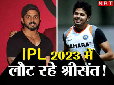 Sreesanth IPL: थप्पड़, फिक्सिंग, जेल और बैन... जिस खेल ने हीरो से बनाया जीरो, अब वहीं करेंगे बंपर कमाई!