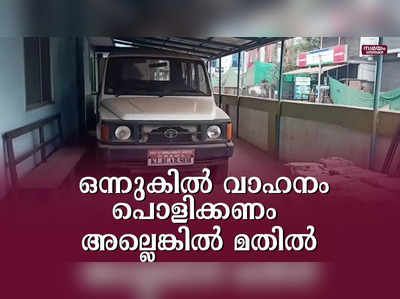 ആശുപത്രി വളപ്പിനു ചുറ്റും കെട്ടിയ മതിലിനുള്ളിൽ കുടുങ്ങി സര്‍ക്കാര്‍ വാഹനം | Vehicle