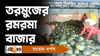 Watermelon Market : তরমুজের রমরমা বাজার