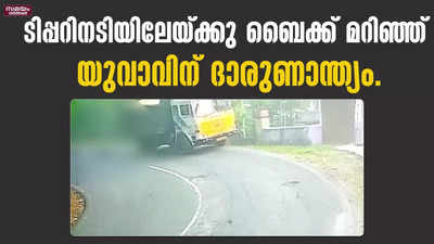 ടിപ്പറിനടിയിലേയ്ക്കു ബൈക്ക് മറിഞ്ഞ് യുവാവിന് ദാരുണാന്ത്യം