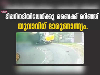 ടിപ്പറിനടിയിലേയ്ക്കു ബൈക്ക് മറിഞ്ഞ് യുവാവിന് ദാരുണാന്ത്യം