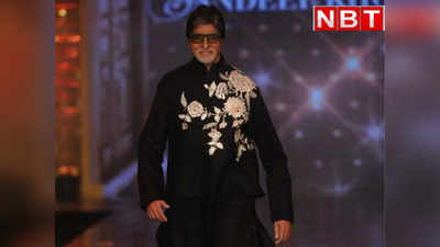 Amitabh Bachchan: रैंप पर चलते अमिताभ बच्चन ने बताया अब कैसी है हालत? प्रोजेक्ट के की शूटिंग पर टूट गई थी पसली