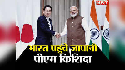 Japan PM India: भारत को दोस्‍त रूस से क्‍यों अलग करना चाहते हैं जापानी पीएम, जानें फुमियो किश‍िदा का प्‍लान