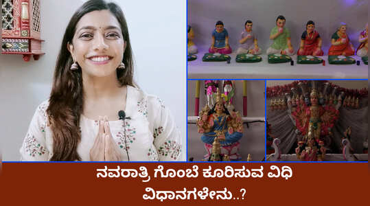 2020 ನವರಾತ್ರಿ: ನವರಾತ್ರಿ ಗೊಂಬೆ ಕೂರಿಸುವುದು ಹೇಗೆ..?