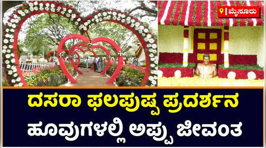 ದಸರಾ ಫಲಪುಷ್ಪ ಪ್ರದರ್ಶನ: ಹೂವುಗಲ್ಲಿ ಅರಳಿದ ಅಪ್ಪು ದರ್ಶನಕ್ಕೆ ಜನ ಸಾಗರ