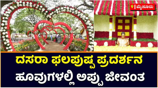 dasara 2022 flower show arranged on account of mysuru dasara