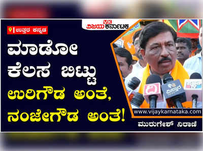 Murugesh Nirani: ಉರಿಗೌಡ, ನಂಜೇಗೌಡ ವಿಚಾರ ಬಿಟ್ಟು ಅಭಿವೃದ್ಧಿ ಕಡೆ ಗಮನಹರಿಸಿ, ಸ್ವಪಕ್ಷೀಯರ ವಿರುದ್ಧವೇ ನಿರಾಣಿ ಗುಡುಗು