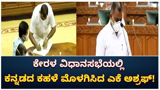 manjeshwar mla ak ashraf taken oath in kannada