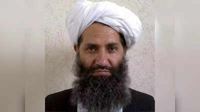 Taliban Akhundzada: तालिबान सरगना ने अफगानिस्‍तान में जारी किया ऐसा फरमान, जानकर आप भी कहेंगे वाह, सही किया