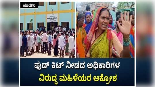 womens protest against authorities for not providing food kit in yadgir