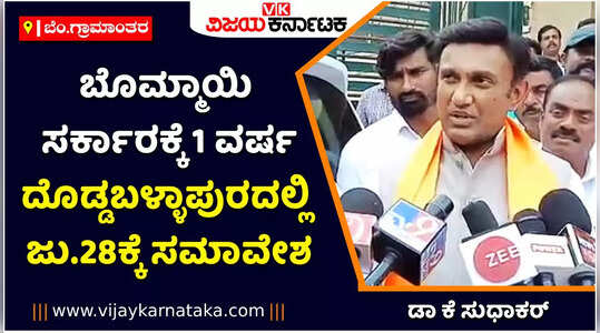ಬೊಮ್ಮಾಯಿ ಸರ್ಕಾರಕ್ಕೆ 1 ವರ್ಷ! ದೊಡ್ಡಬಳ್ಳಾಪುರದಲ್ಲಿ ಜುಲೈ 28ಕ್ಕೆ ಸಮಾವೇಶ ಆಯೋಜನೆ: ಡಾ ಕೆ ಸುಧಾಕರ್‌