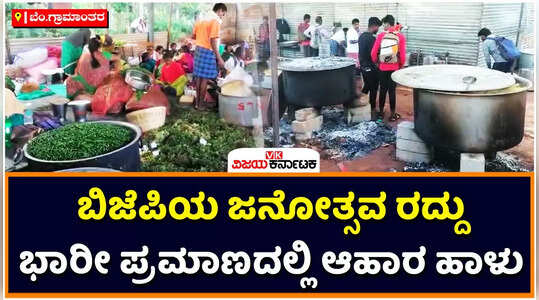 ಕೊನೆ ಕ್ಷಣದಲ್ಲಿ ದೊಡ್ಡಬಳ್ಳಾಪುರದಲ್ಲಿ ಬಿಜೆಪಿಯ ಜನೋತ್ಸವ ರದ್ದು! ಸಿದ್ಧಪಡಿಸಿದ್ದ ಆಹಾರ ಭಾರೀ ಪ್ರಮಾಣದಲ್ಲಿ ಹಾಳು