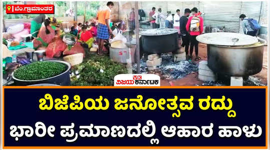 bjp janotsava cancelled prepared food got wasted