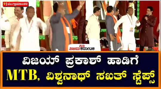 MTB Nagaraj Dance: ಜನಸ್ಪಂದನ ವೇದಿಕೆಯಲ್ಲಿ ಸಖತ್‌ ಆಗಿ ಕುಣಿದ ಎಂಟಿಬಿ ನಾಗರಾಜ್‌, ಎಸ್‌ಆರ್‌ ವಿಶ್ವನಾಥ್‌!