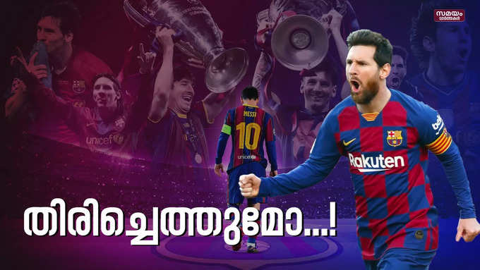 മെസി ബാഴ്സലോണയിലേക്കോ..? | Lionel Messi |FC Barcelona |