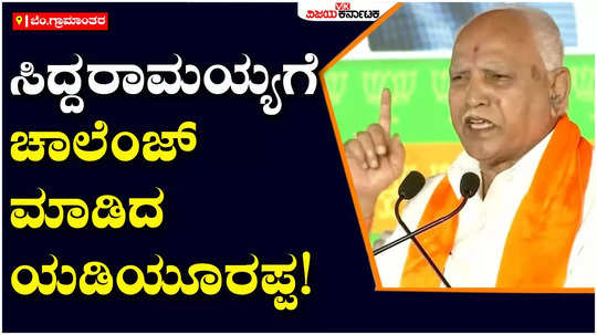 bjp leader bs yediyurappa challenges siddaramaiah in janaspandana