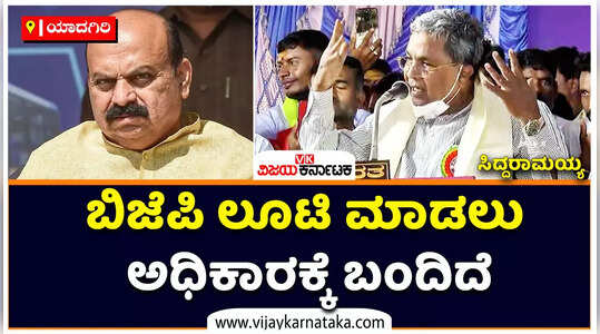 ಬಿಜೆಪಿ ಲೂಟಿ ಮಾಡಲು ಅಧಿಕಾರಕ್ಕೆ ಬಂದಿದೆ, ಮುಂದಿನ ಚುನಾವಣೆಯಲ್ಲಿ ಅವರನ್ನು ಕಿತ್ತೆಸೆಯಿರಿ: ಸಿದ್ದರಾಮಯ್ಯ