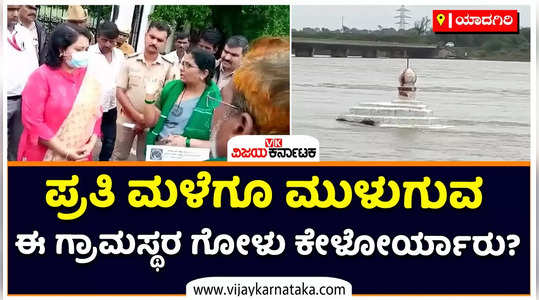 karnataka rains villagers in yadgir yakshanti demands relocation which submerge during rainy season