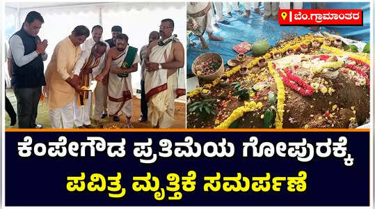 ಬೆಂಗಳೂರು ವಿಮಾನ ನಿಲ್ದಾಣ: ಕೆಂಪೇಗೌಡ ಪ್ರತಿಮೆಯ ಗೋಪುರಕ್ಕೆ ಪವಿತ್ರ ಮೃತ್ತಿಕೆ ಸಮರ್ಪಣೆ