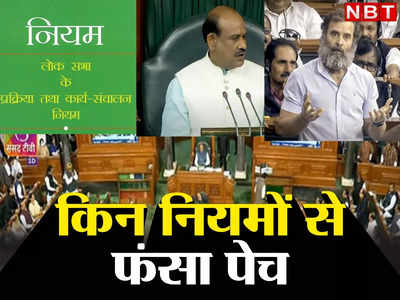 राहुल माफी मांगो बनाम मुझे मौका तो दो... BJP-कांग्रेस की खींचतान में ठप पड़ी है संसद, जानें नियमों का पेच