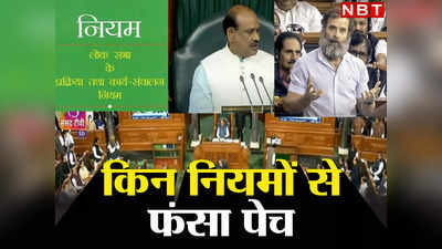 राहुल गांधी माफी मांगो बनाम मुझे मौका तो दो... बीजेपी-कांग्रेस की खींचतान में ठप पड़ी है संसद, जानें नियमों का पेच