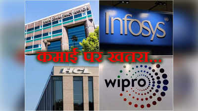 Banking Crisis: TCS, Infosys और HCL के लिए डराने वाली खबर, 40 परसेंट कमाई खतरे में!