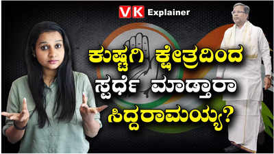 Explainer Video: ಕುಷ್ಟಗಿ ಕ್ಷೇತ್ರದ ವಿಶೇಷತೆ ಏನು? ಸಿದ್ದು ಗೆಲುವಿಗೆ ಪೂರಕ ವಾತಾವರಣ ಇದೆಯಾ?