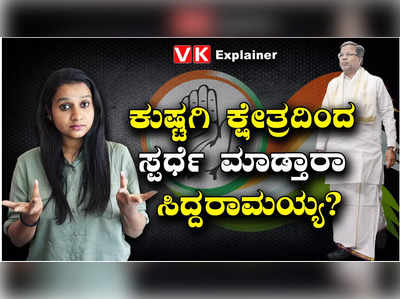 Explainer Video: ಕುಷ್ಟಗಿ ಕ್ಷೇತ್ರದ ವಿಶೇಷತೆ ಏನು? ಸಿದ್ದು ಗೆಲುವಿಗೆ ಪೂರಕ ವಾತಾವರಣ ಇದೆಯಾ?