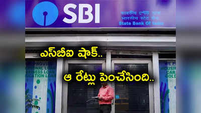 SBI: అదే జరిగింది.. ఛార్జీలు పెంచేసిన ఎస్‌బీఐ.. కస్టమర్లకు పెద్ద దెబ్బ.. కొత్త రేట్లు ఇవే..