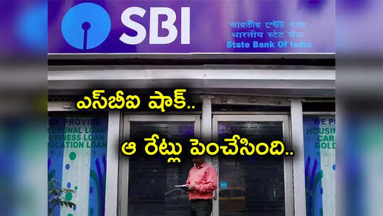 SBI: అదే జరిగింది.. ఛార్జీలు పెంచేసిన ఎస్‌బీఐ.. కస్టమర్లకు పెద్ద దెబ్బ.. కొత్త రేట్లు ఇవే.. 