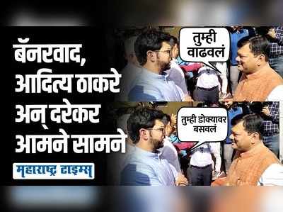 | बॅनरवरुन वाद, भाजप पदाधिकाऱ्याला मारहाण; आदित्य ठाकरेंनी प्रवीण दरेकरांना जाब विचारला