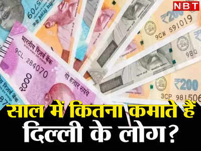 दिल्ली में हर व्यक्ति कमाता है साल में 4.44 लाख रुपये, आपकी कितनी जानते हैं?