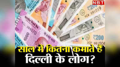 Per capita Income: दिल्ली में हर व्यक्ति कमाता है साल में 4.44 लाख रुपये, आप कितना कमाते हैं, जानिए