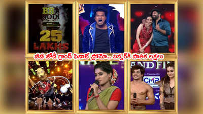 BB Jodi Grand Finale: బీబీ జోడీ ఫినాలే.. పాతిక లక్షల ప్రైజ్ మనీ.. అదరగొట్టేశారుగా