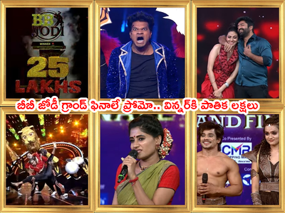 BB Jodi Grand Finale: బీబీ జోడీ ఫినాలే.. పాతిక లక్షల ప్రైజ్ మనీ.. అదరగొట్టేశారుగా